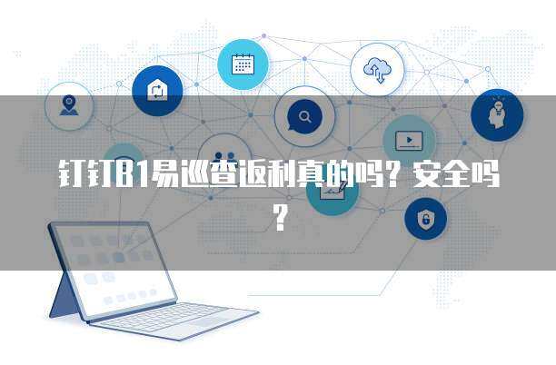 2025年B1易巡查 返利真相與互聯(lián)網(wǎng)安全服務(wù)的價(jià)值審視